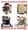 Купим  Выключатели АВ2М-15 от 800А. до 1500А. С хранения и б/у. Самовывоз по всей  РФ.