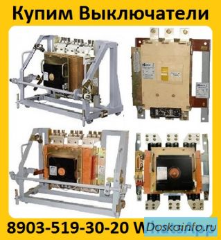 Купим Автоматические Выключатели АВ2М-10, АВ2М-15, АВ2М-20. Самовывоз по РФ.