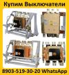 Купим Автоматические Выключатели АВ2М-10, АВ2М-15, АВ2М-20. Самовывоз по РФ.