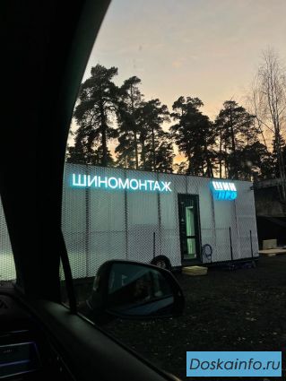 Требуется Шиномонтажник вахта