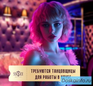Приглашаем девушек c 18 до 30 лет в клуб «Violet»! Вакансия танцовщица