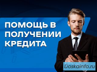Помощь в получении кредита, кредитный брокер