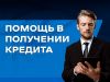 Помощь в получении кредита, кредитный брокер