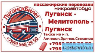 Пассажирские перевозки Луганск - Мелитополь - Луганск