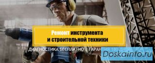 Нужно быстро отремонтировать инструмент и строительную технику?