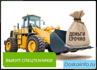 Выкуп спецтехники по всей России