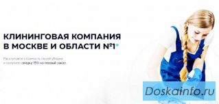 Клинер (уборщица / уборщик) в клининговую компанию