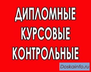 Консультации дипломным и курсовым работам в Москве