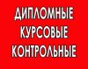 Консультации дипломным и курсовым работам в Москве