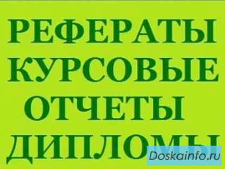 Дипломные и курсовые проекты в Казане
