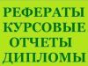 Дипломные и курсовые проекты в Казане