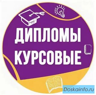Дипломные и курсовые работы в Екатеринбурге