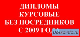 Дипломы и курсовые в Самаре