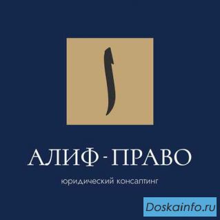 Юридические услуги от АЛИФ-ПРАВО