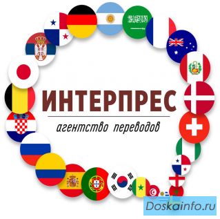 Агентство переводов «ИНТЕРПРЕС» в Сочи