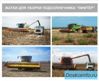 Приспособление для уборки подсолнечника ПС ЛИФТЕР.