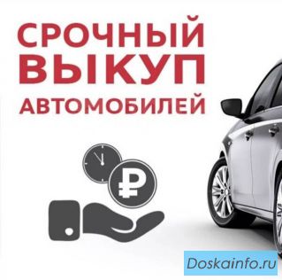 Срочный выкуп авто в любом состоянии