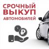 Срочный выкуп авто в любом состоянии