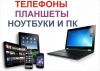 Выкуп техники телефоны, планшеты, ксерокс и др.