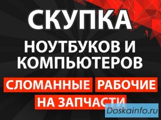 Скупка ноутбуков и компьютеров