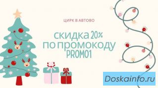 Скидка 20% на билеты в цирк Автово! Используйте промокод promo1