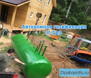 Автономная газификация загородных домов и поселков под ключ.