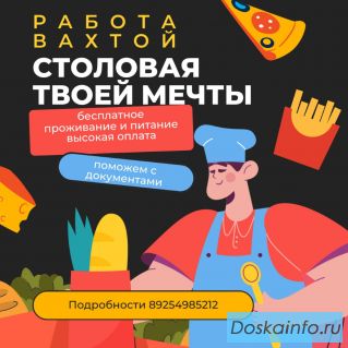 Требуются сотрудники! Работа вахтовым методом в «Симпл Фуд»