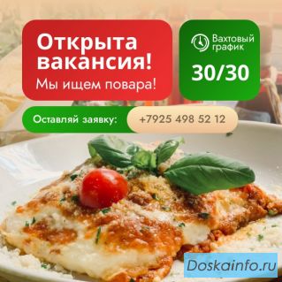 Требуются помощники поваров, грузчики, котломойщики - вахта