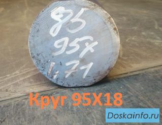 Сталь 95Х18! Распродажа! Круг 95Х18 50 мм (остаток: 0,37 тн.)- 590000 р.