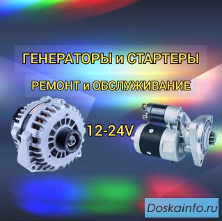 Ремонт генераторов и стартеров