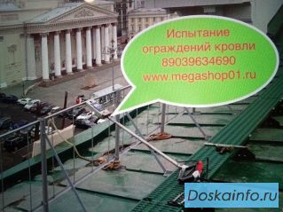 Ремонт в Москве Испытание Лестниц Ограждений кровли