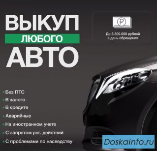 Срочный автовыкуп