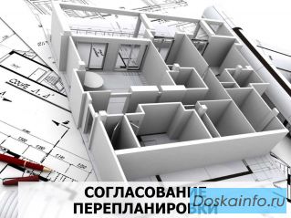 Согласование перепланировки