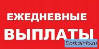 Подработка с ежедневной оплатой!
