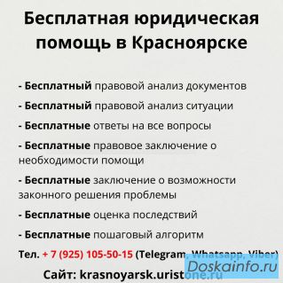 Бесплатная юридическая консультация в Красноярске