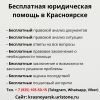 Бесплатная юридическая консультация в Красноярске