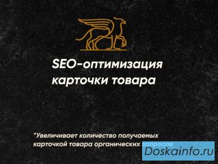 Сделаем идеальное SEO для вашей карточки на маркетплейсе!