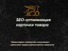 Сделаем идеальное SEO для вашей карточки на маркетплейсе!