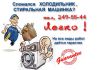Ремонт холодильников и стиральных машин в Самаре