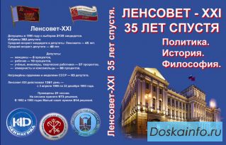 Ленсовет - центр реформ и освобождения. Иллюстрированная монография о философии, политике, истории.