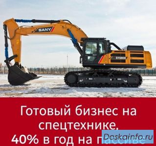 Инвестиции в спецтехнику под 40% годовых