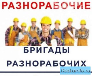 Разнорабочие, подсобники, бригады рабочих