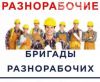 Разнорабочие, подсобники, бригады рабочих