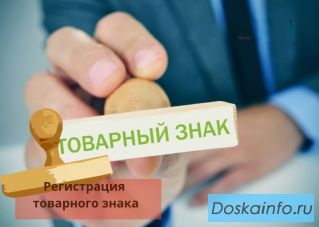 Регистрация и оформление товарного знака и торговой марки в Санкт-Петербурге