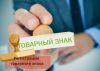 Регистрация и оформление товарного знака и торговой марки в Санкт-Петербурге