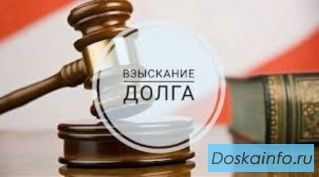 Услуги взыскания долгов с юридических лиц в Санкт-Петербурге