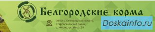 Качественные комбикорма для животных и птиц в Старом Осколе