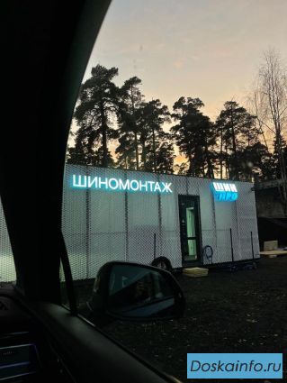 Вакансия: требуется шиномонтажник на вахту