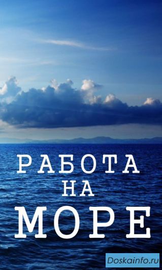 Работа на море с проживанием и питанием