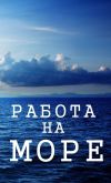 Работа на море с проживанием и питанием